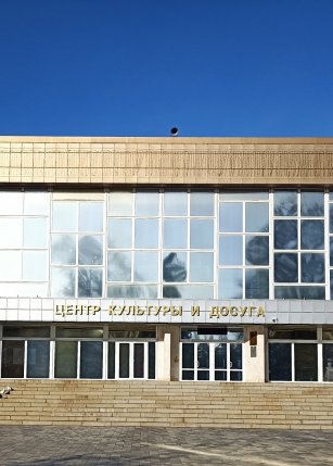 Центр культуры и досуга
